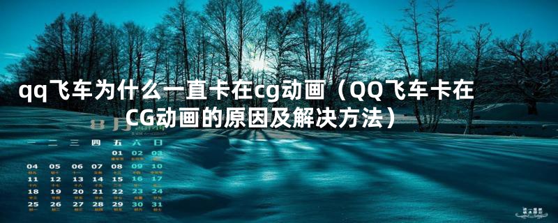 qq飞车为什么一直卡在cg动画（QQ飞车卡在CG动画的原因及解决方法）