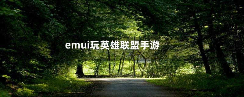 emui玩英雄联盟手游