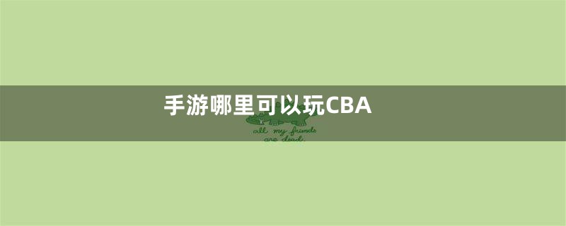 手游哪里可以玩CBA