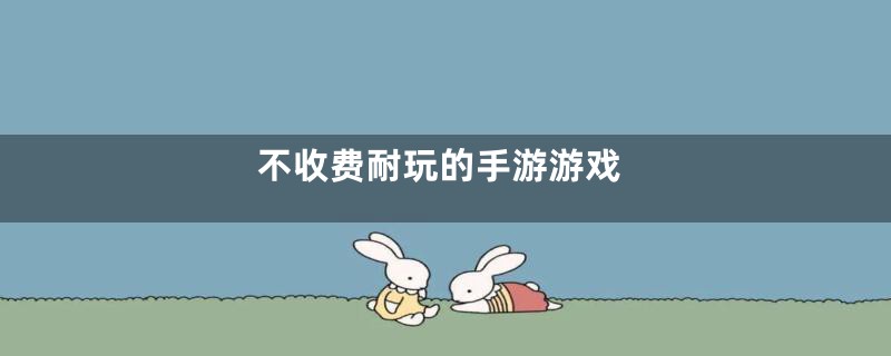 不收费耐玩的手游游戏