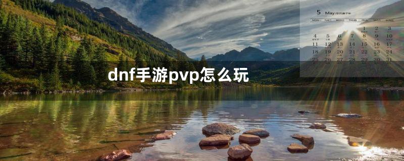 dnf手游pvp怎么玩