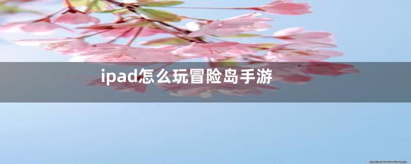 ipad怎么玩冒险岛手游