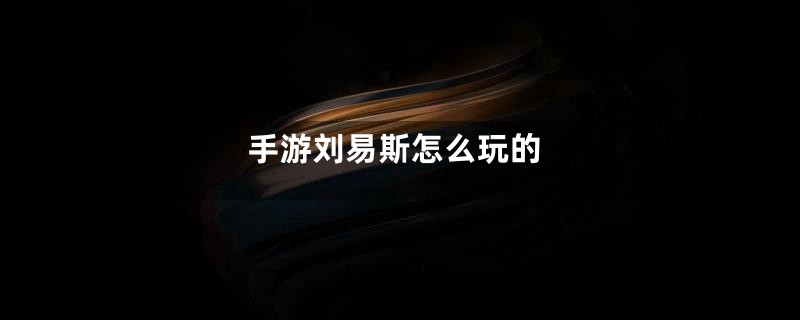 手游刘易斯怎么玩的