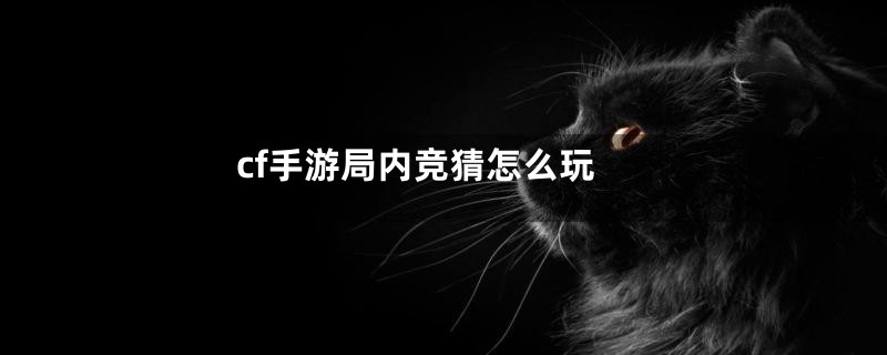 cf手游局内竞猜怎么玩