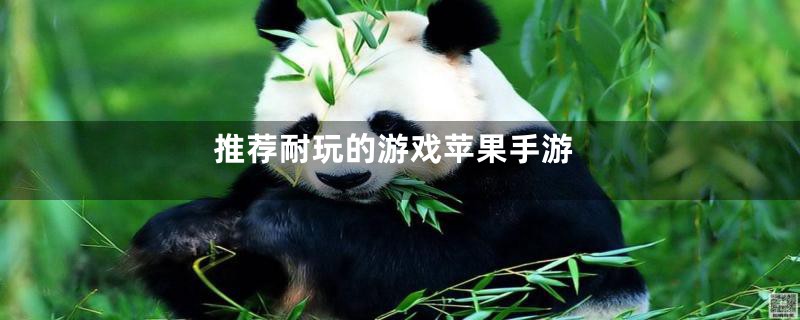 推荐耐玩的游戏苹果手游