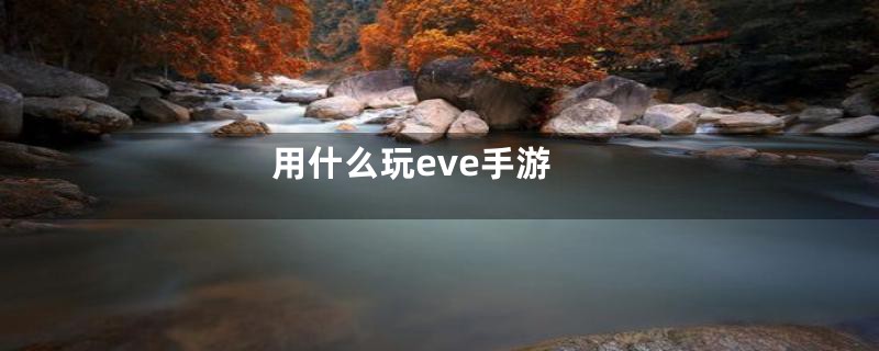 用什么玩eve手游