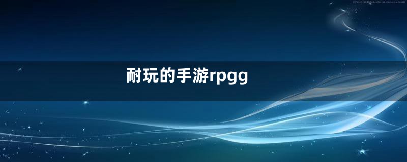 耐玩的手游rpgg