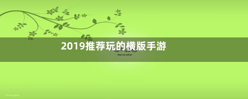 2019推荐玩的横版手游