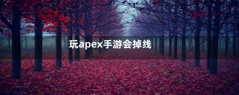 玩apex手游会掉线