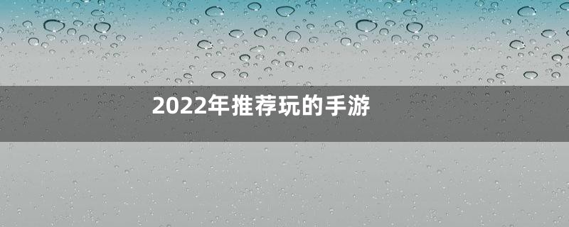 2022年推荐玩的手游