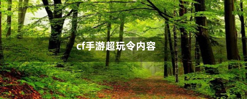 cf手游超玩令内容