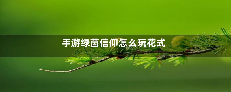 手游绿茵信仰怎么玩花式