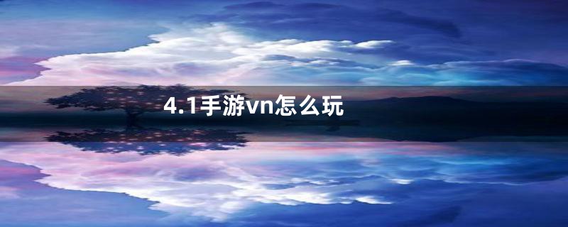 4.1手游vn怎么玩