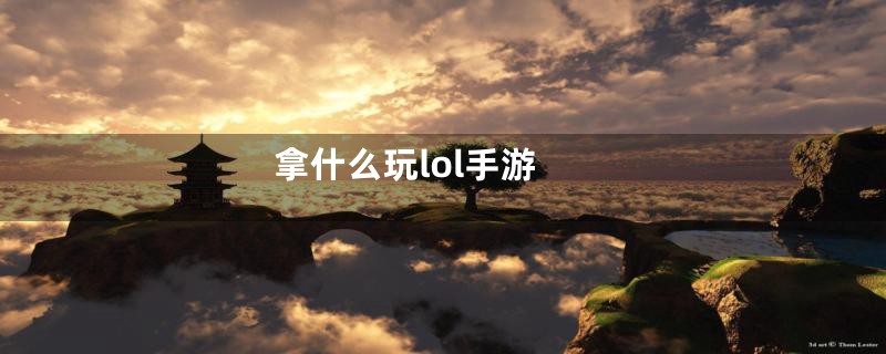 拿什么玩lol手游