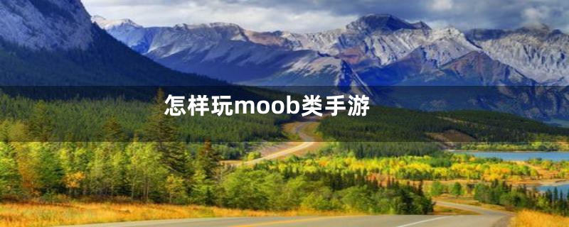 怎样玩moob类手游