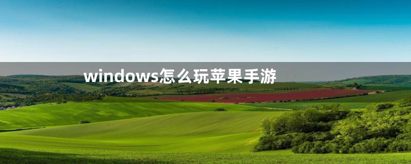 windows怎么玩苹果手游