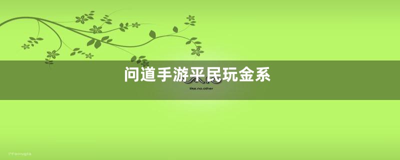 问道手游平民玩金系