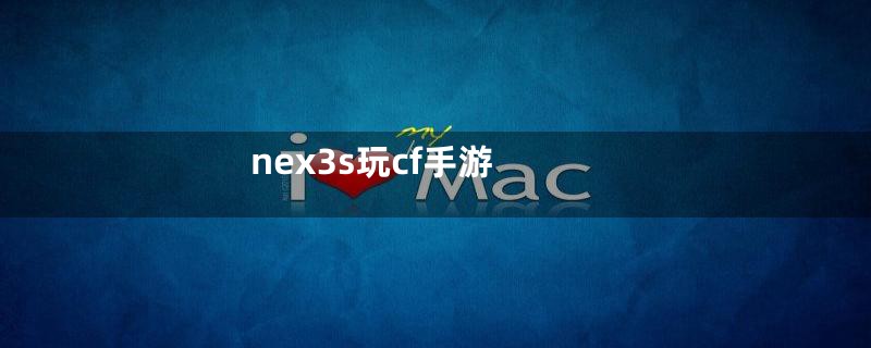 nex3s玩cf手游