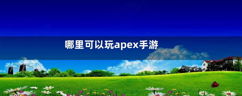 哪里可以玩apex手游