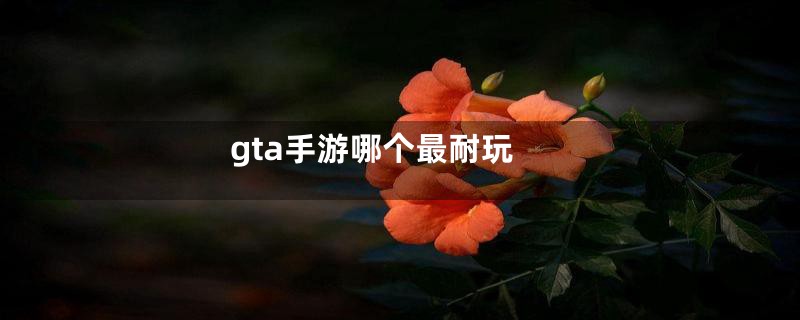 gta手游哪个最耐玩