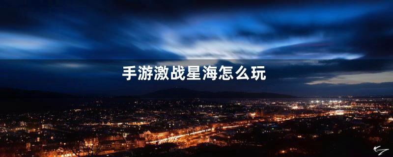 手游激战星海怎么玩