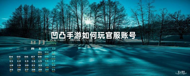 凹凸手游如何玩官服账号