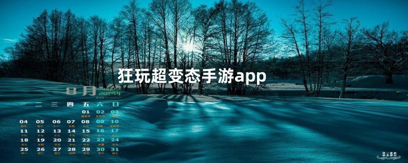 狂玩超变态手游app