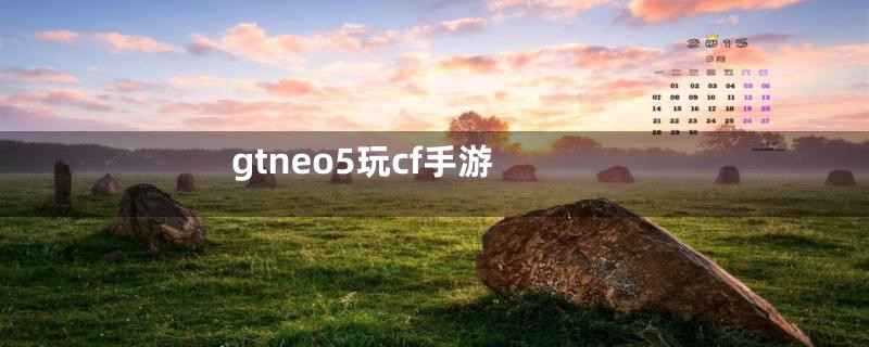 gtneo5玩cf手游