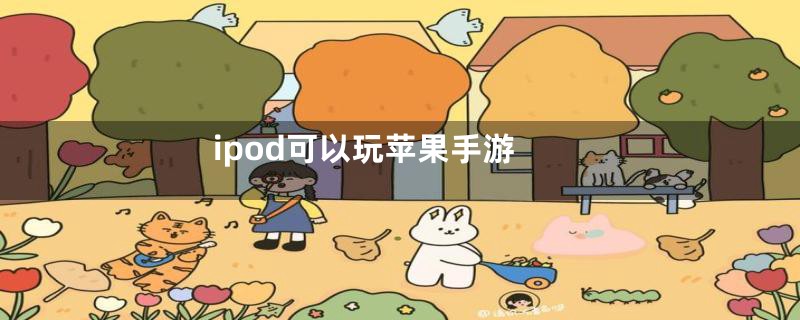 ipod可以玩苹果手游