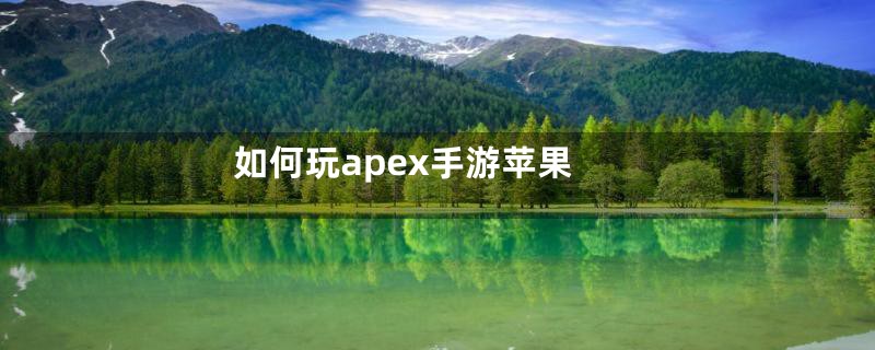 如何玩apex手游苹果