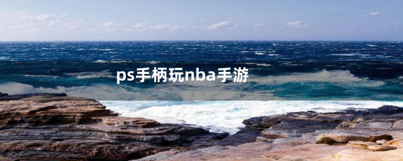 ps手柄玩nba手游