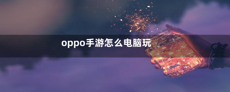 oppo手游怎么电脑玩