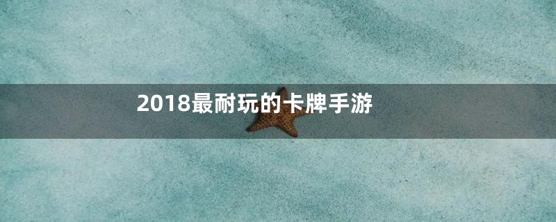 2018最耐玩的卡牌手游