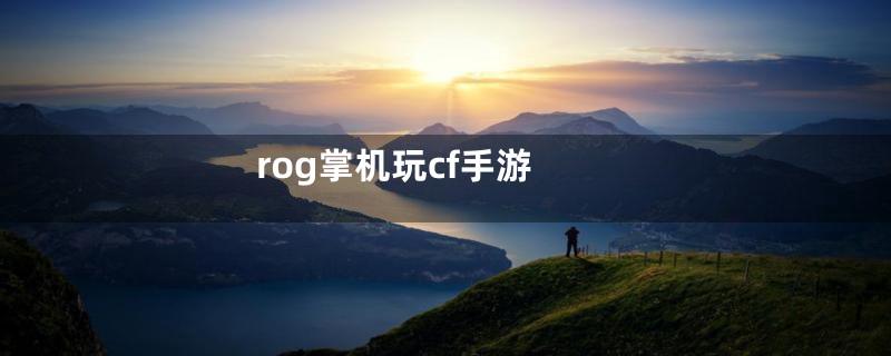 rog掌机玩cf手游