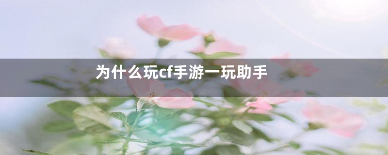 为什么玩cf手游一玩助手