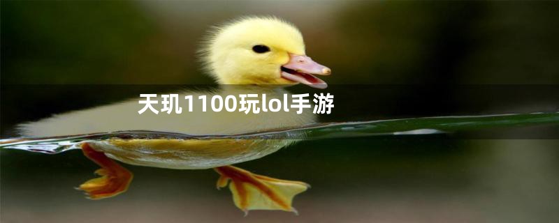 天玑1100玩lol手游