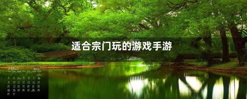 适合宗门玩的游戏手游