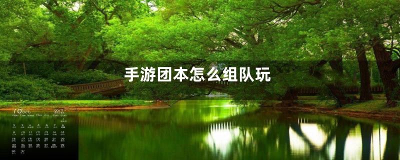 手游团本怎么组队玩