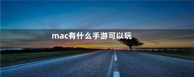 mac有什么手游可以玩