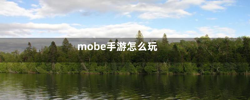 mobe手游怎么玩