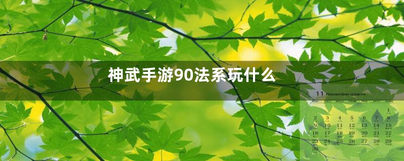 神武手游90法系玩什么