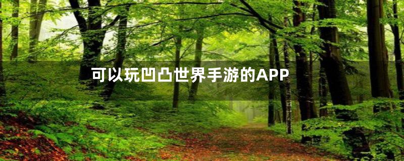 可以玩凹凸世界手游的APP