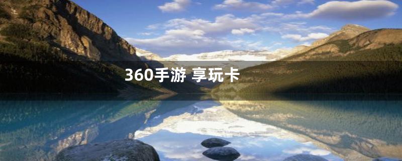 360手游 享玩卡