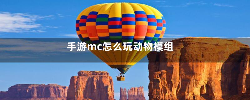 手游mc怎么玩动物模组