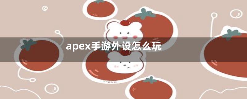 apex手游外设怎么玩