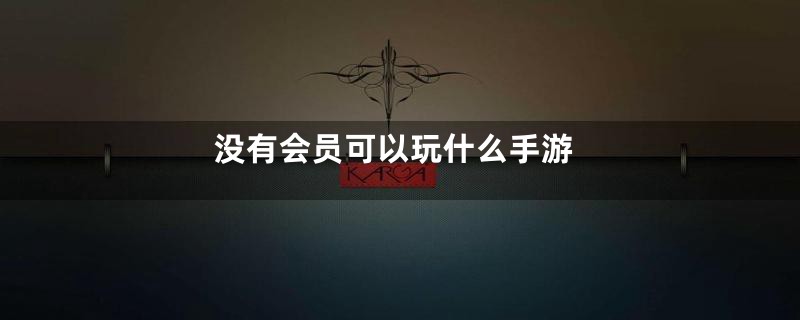 没有会员可以玩什么手游