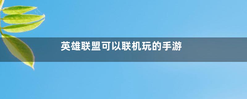 英雄联盟可以联机玩的手游