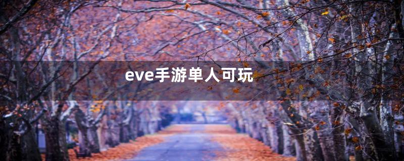 eve手游单人可玩