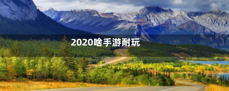 2020啥手游耐玩