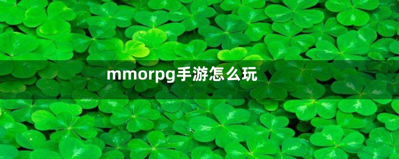 mmorpg手游怎么玩